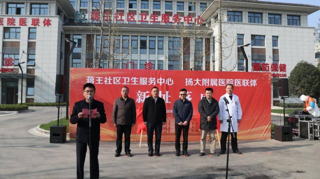 邗江区蒋王社区卫生服务中心举行新址揭牌仪式