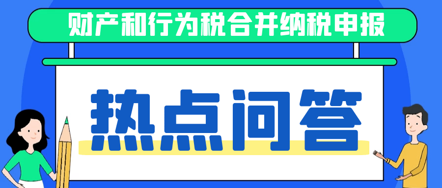 财产和行为税合并纳税申报问题解答(二)