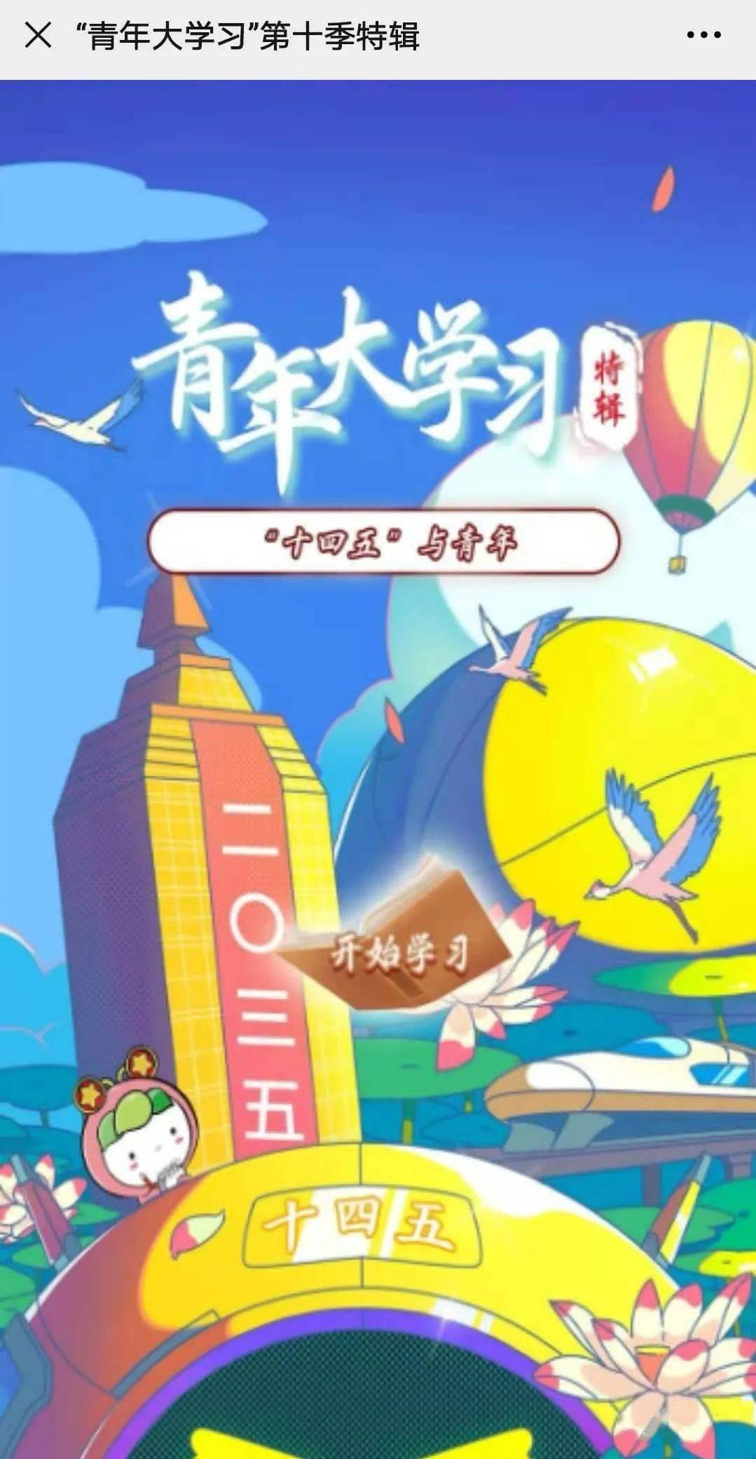 青年大学习第十季特辑来啦!快来和侨侨一起学习吧