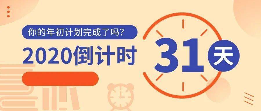 倒计时31天你的2020余额不足啦