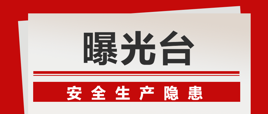 曝光台2020年安全生产隐患曝光台五十一