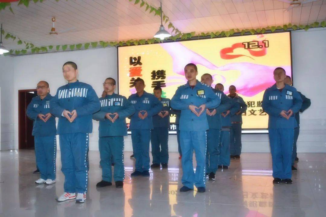 世界艾滋病日|省津市监狱:是监管者也是守护者有"艾"更有爱
