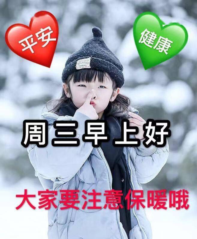 最新温暖的周三早上好表情包,周三事事如意,愿你有个温暖的冬天!