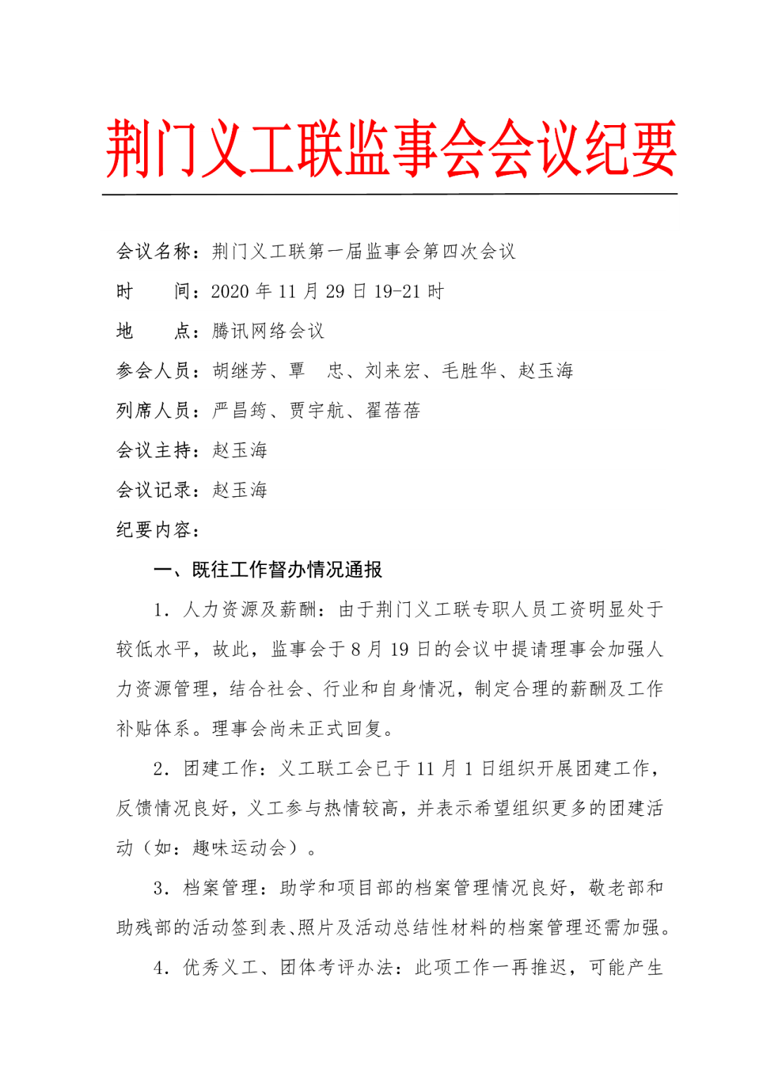 会议纪要第一届监事会第四次会议