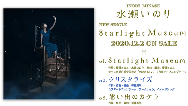 图片[1] - 声优歌手水濑祈新专辑「Starlight Museum」全曲试听公开 - 唯独你没懂