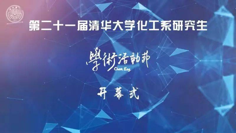 2020年11月30日,清华大学化学工程系研究生学术活动节开幕式于刘卿楼