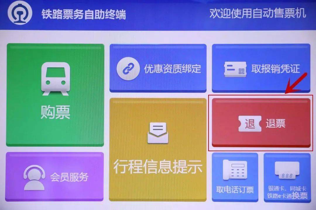 在自动售票机主页面点击"退票"选项开始退票.