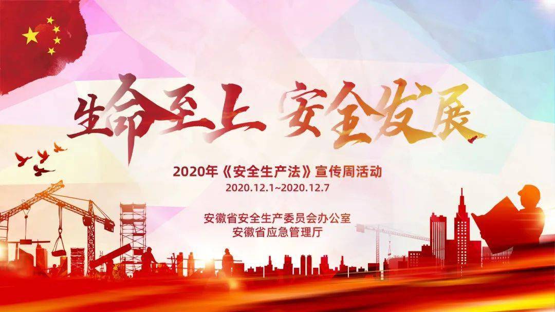 2020年安全生产法宣传周活动海报快来下载吧