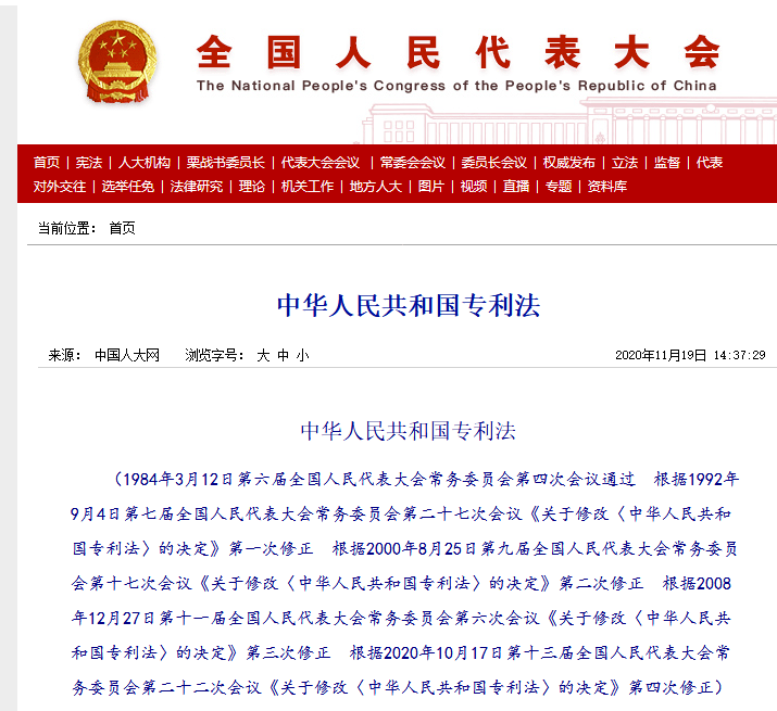 中华人民共和国专利法》全文发布！_手机搜狐网