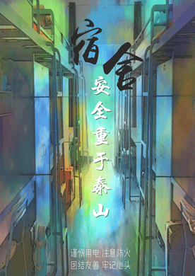 公寓太原科技大学经济与管理学院共创宿舍文化携手你我情谊主题海报