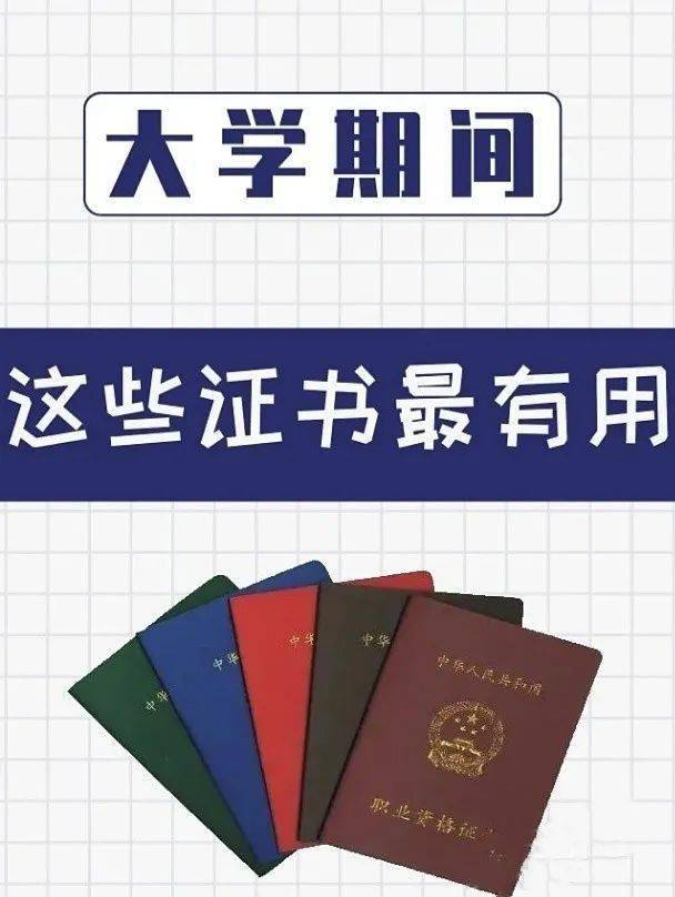 考含金量高的证书,不仅能使自己找工作时简历更加丰富,更重要的是确