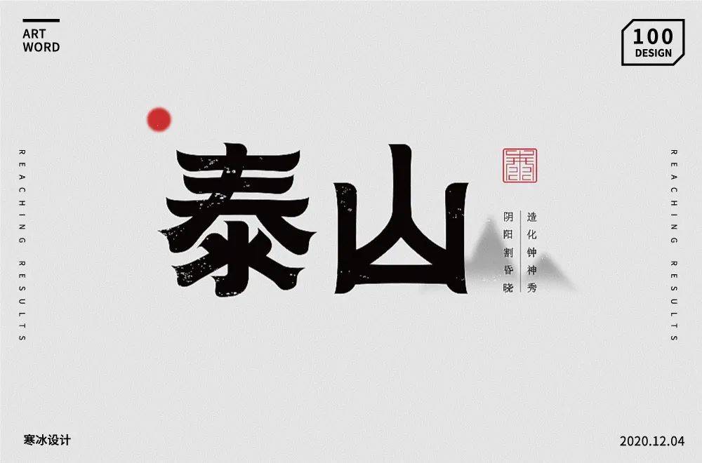 ▼具备了更多内涵和气势而是融入了泰山元素不只是笔画设计*娘子-今日