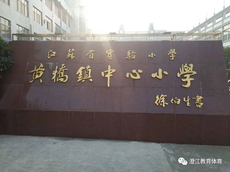 学习团队受到了黄桥镇中心小学章素娟校长,何亚涛副校长的热情接待.