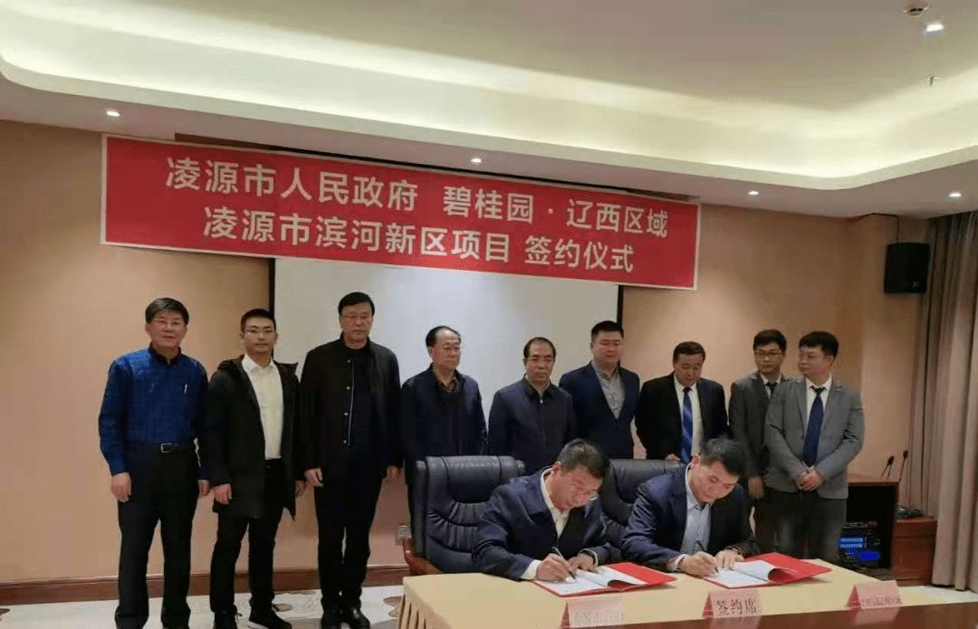 重磅凌源市政府与碧桂园集团签订合作协议