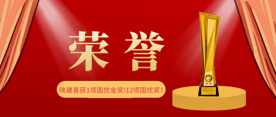 会员荣誉陕建喜获1项国优金奖12项国优奖获奖数量为历年之最