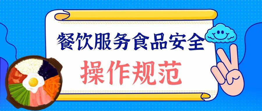 看漫画 学知识《餐饮服务食品安全操作规范》来啦