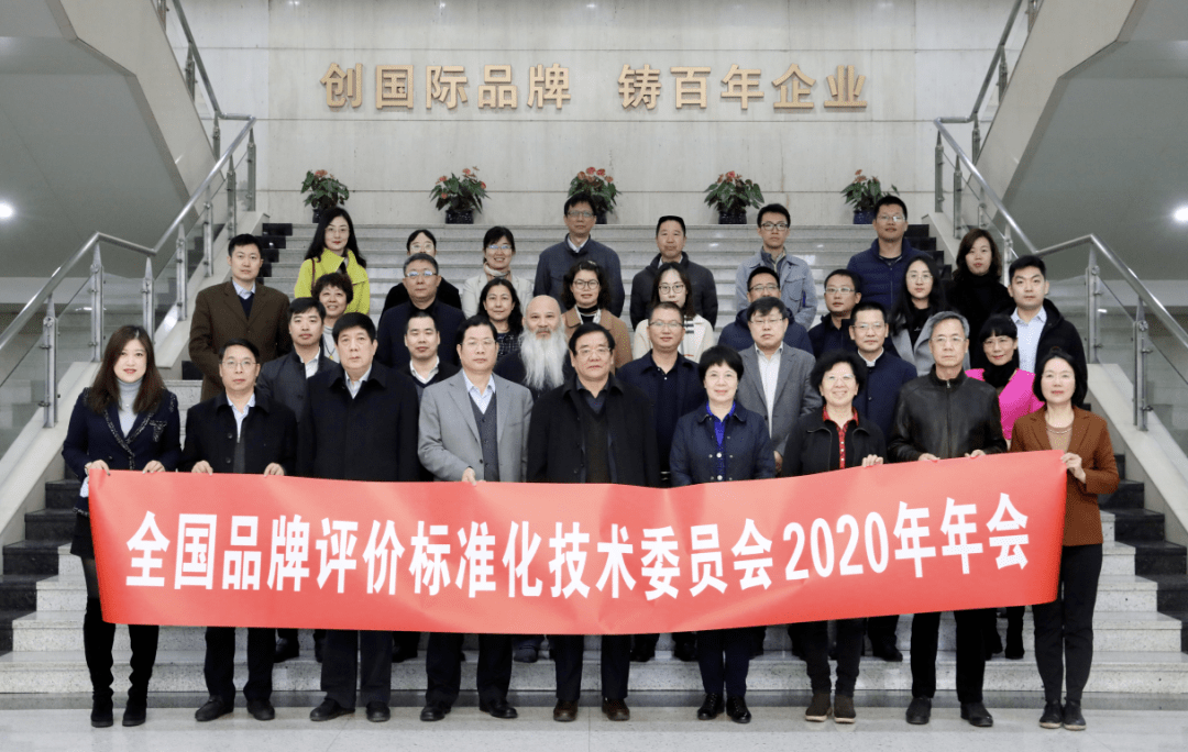 张更华出席全国品牌评价标准化技术委员会2020年年会_手机搜狐网