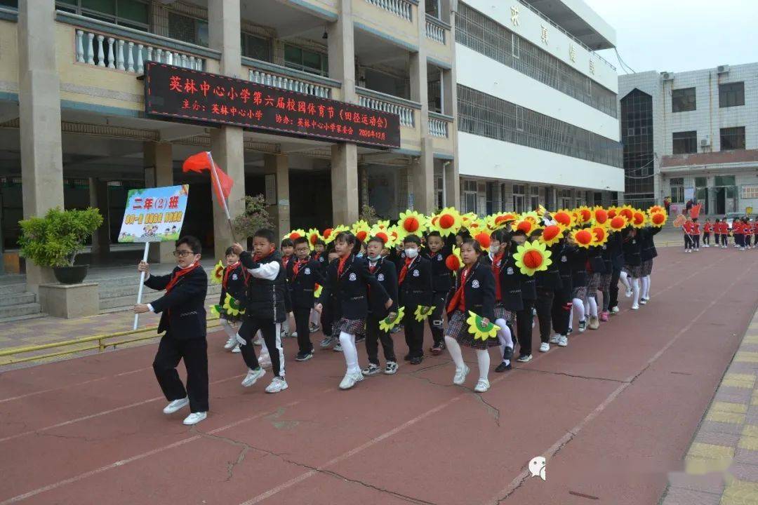 【学生天地】英林中心小学举行第六届校园体育节活动