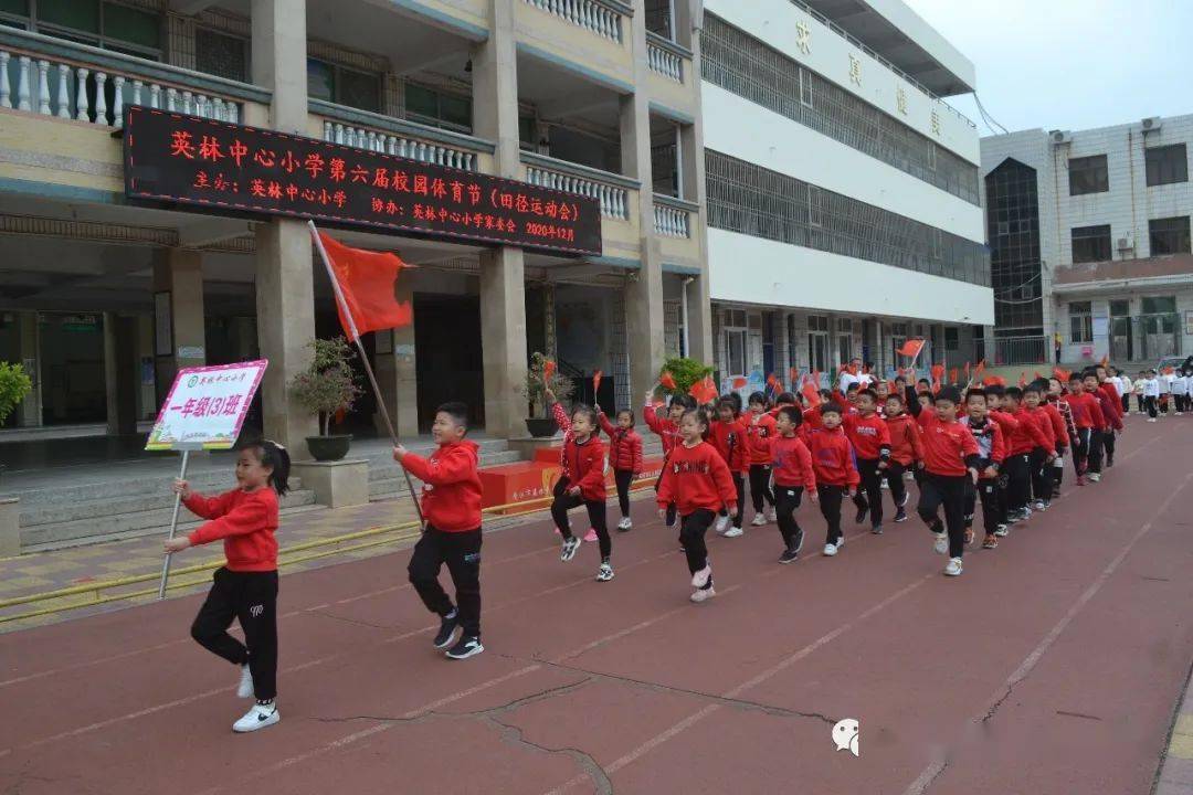 【学生天地】英林中心小学举行第六届校园体育节活动