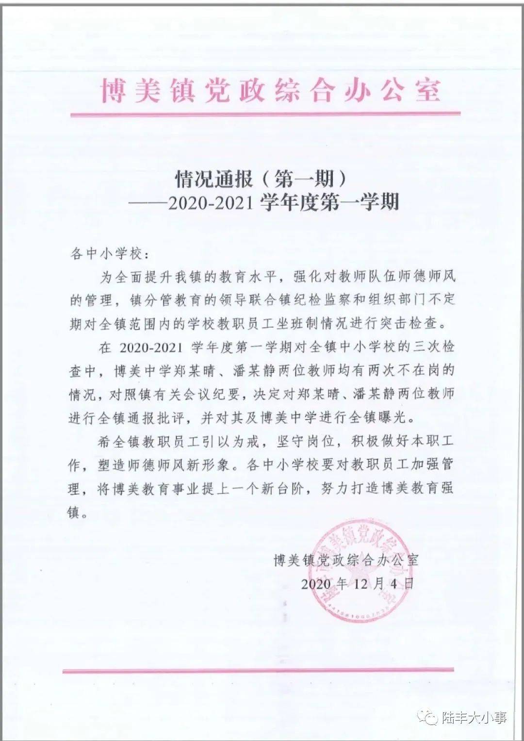 汕尾某地两位老师被点名通报批评