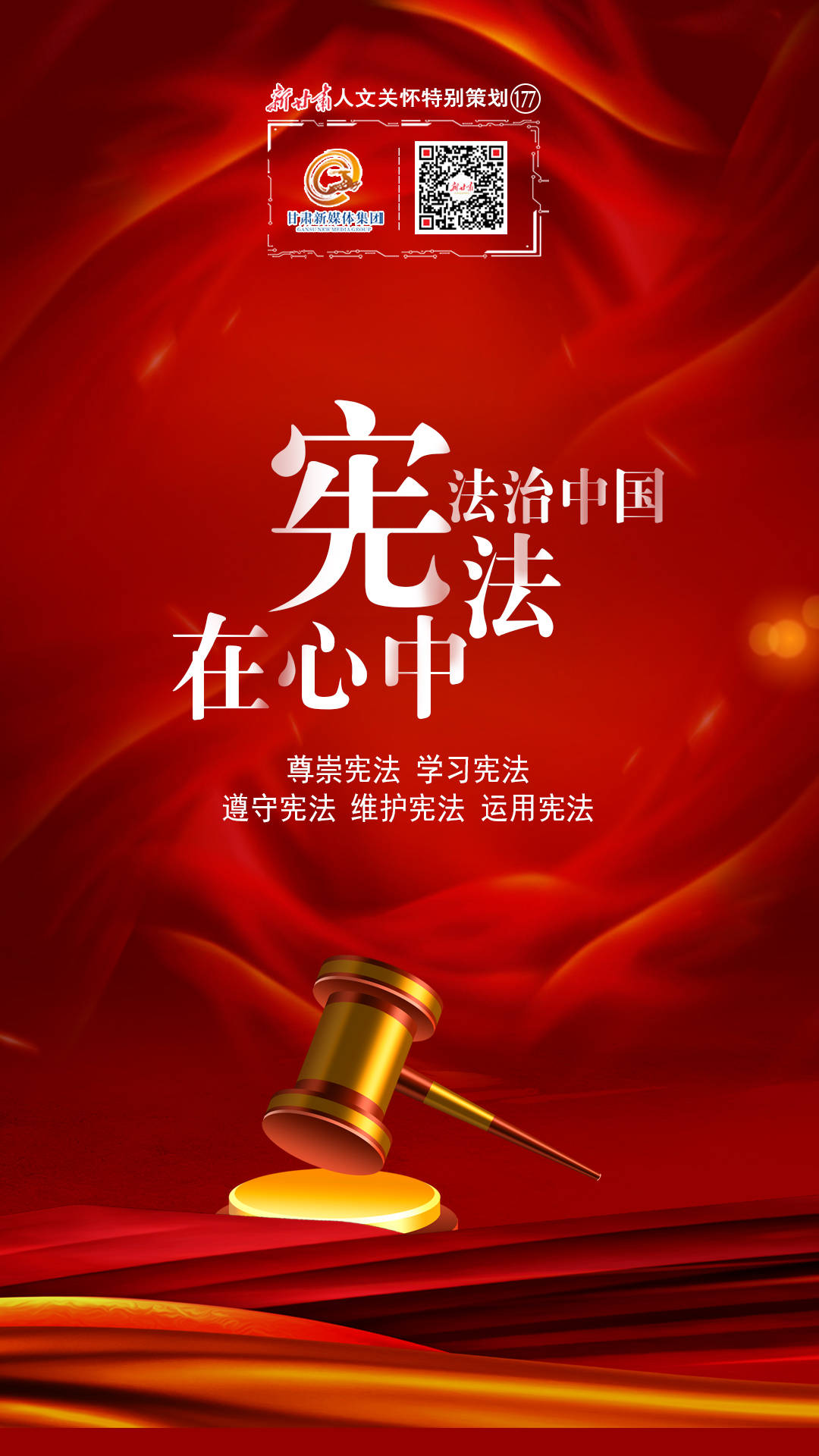 【微海报】新甘肃人文关怀特别策划——法治中国,宪法