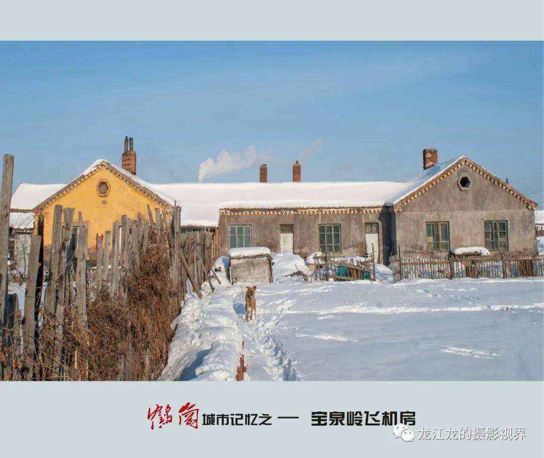 鹤岗城市记忆 — 话说兴山,宝泉岭的飞机房