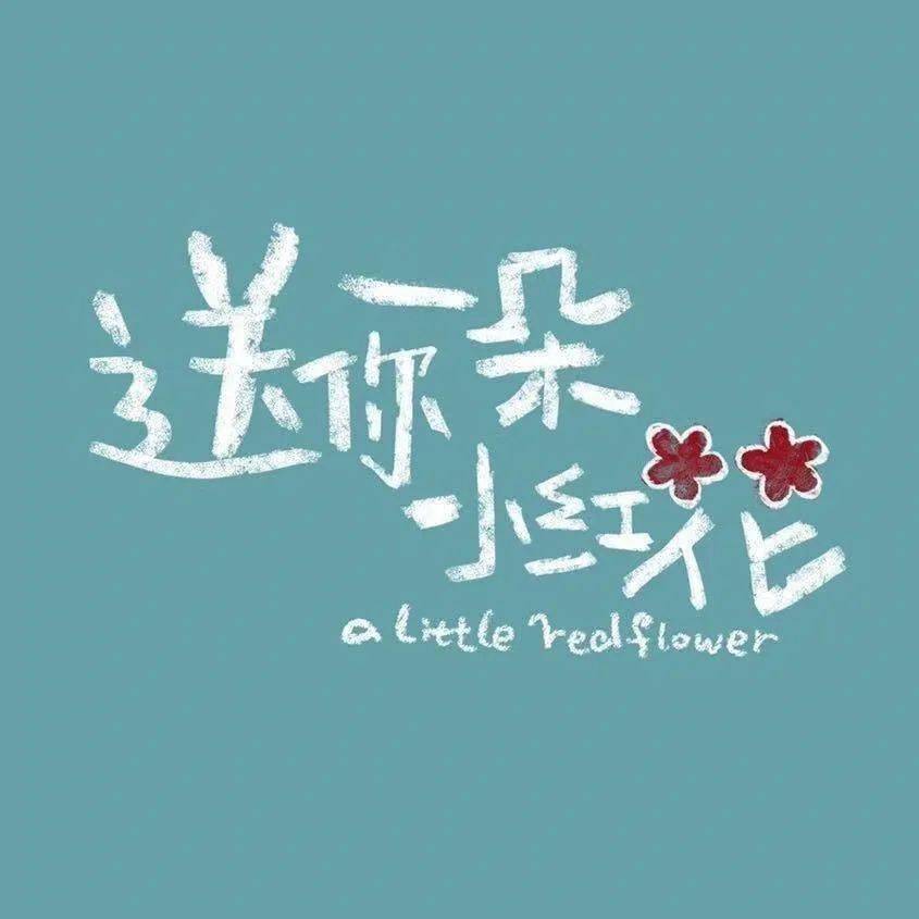 送你一朵小红花吉他曲谱吉他之家_送你一朵小红花曲谱(3)