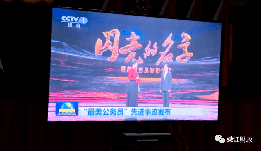 财政党委组织收看 《闪亮的名字——最美公务员发布仪式》