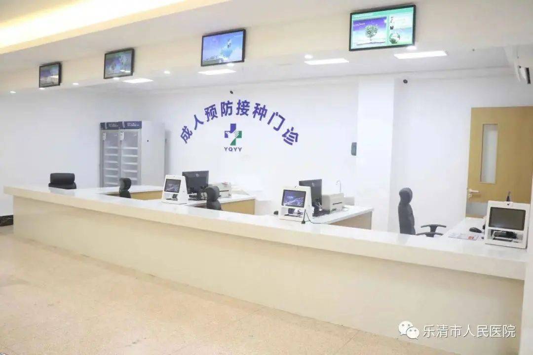 乐清成人预防接种门诊开放!预约方式看过来