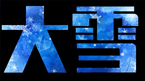 不用打字就可以聊天的图片大雪专辑