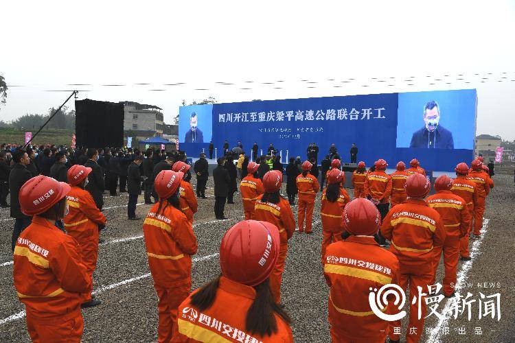 梁平至四川开江高速公路联合开工 川渝间已建和