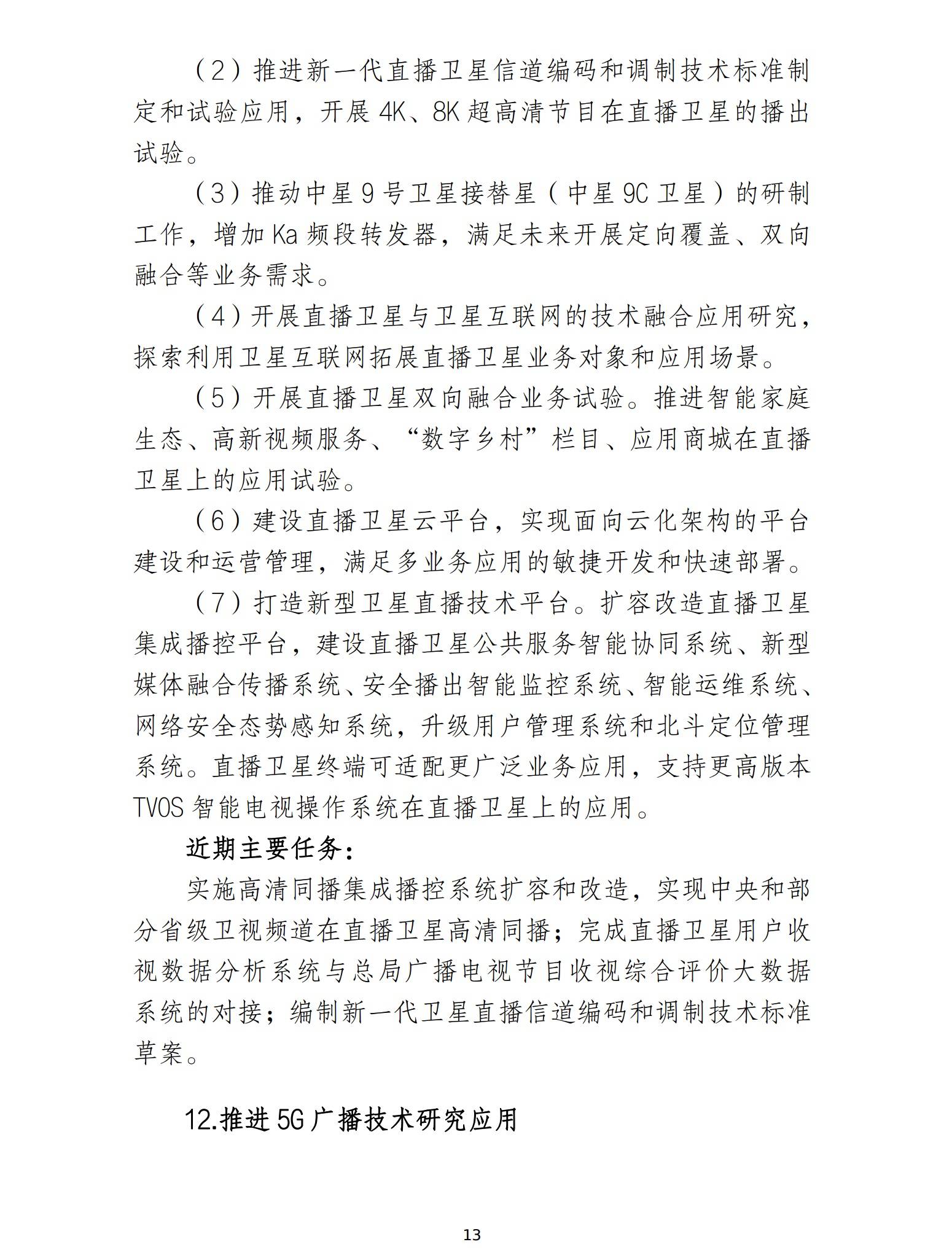 视频|国家广电总局：加快发展高清超高清视频和5G高新视频