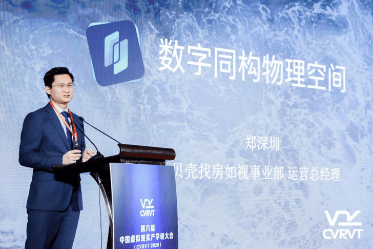 技术|中国虚拟现实产学研大会召开 贝壳找房以VR+AI带动新居住服务升级