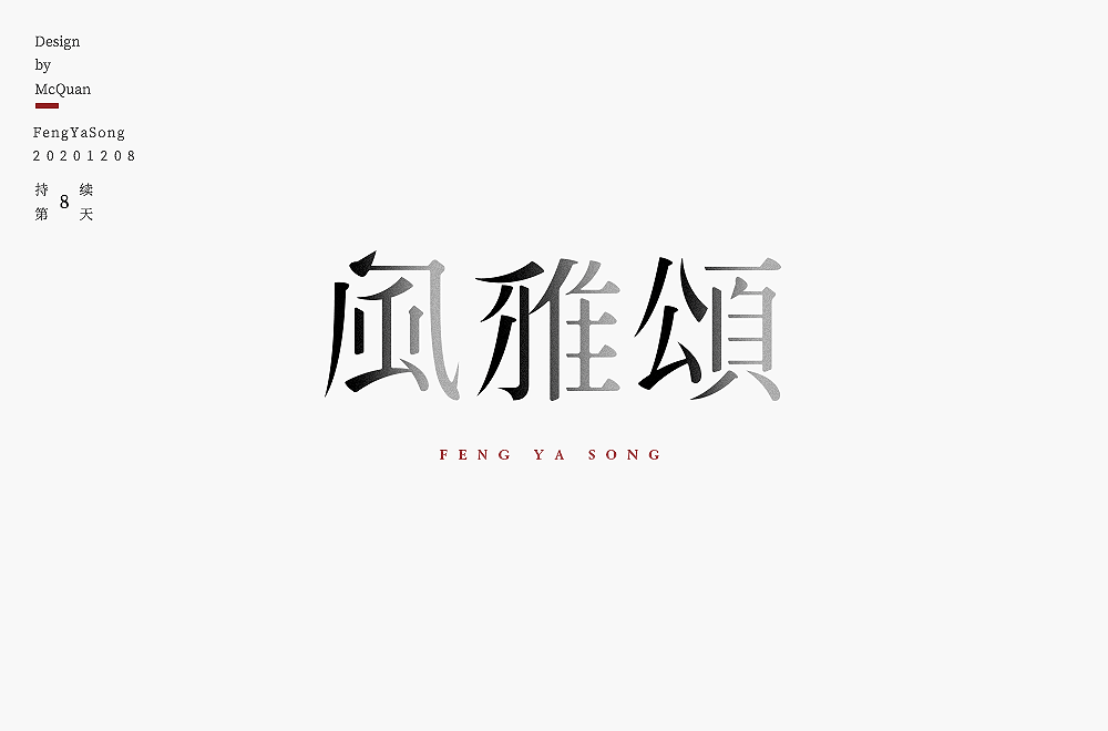 字体帮1749篇:风雅颂 明日命题: 刺绣