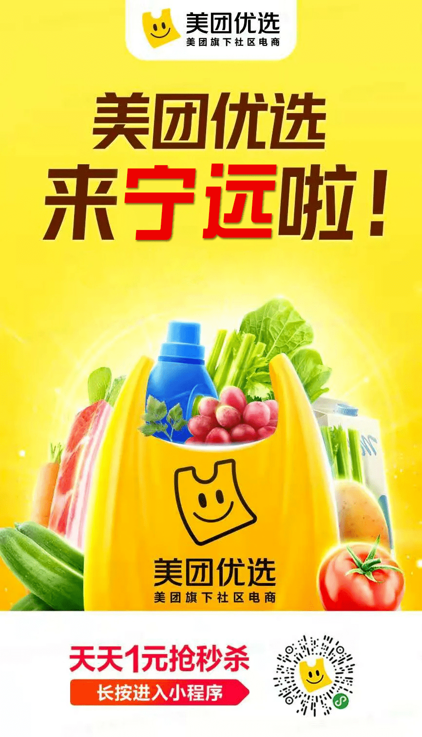 美团优选宁远县开通啦,新用户1分钱秒杀,老用户天天1元购