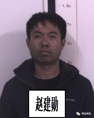 祥云县公安局关于征集赵德宏赵建勋等人违法犯罪线索的通告