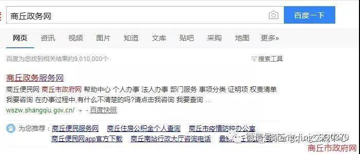 流程如下：1. 百度搜索商丘政务服务网或输入网址（http://wszw.shangqiu.gov.