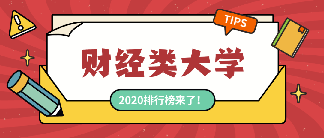 2020艺术院校全国排名_独家发布!2020软科中国大学排名系列:生均学校收入排