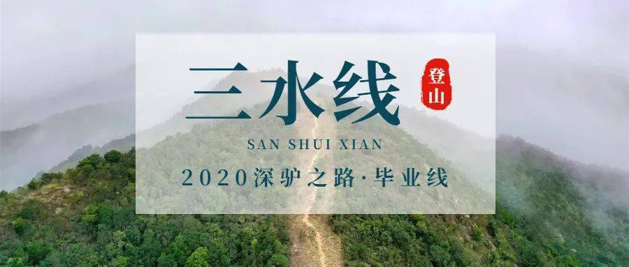 12剑指"三水线,挑战深驴之路毕业线!