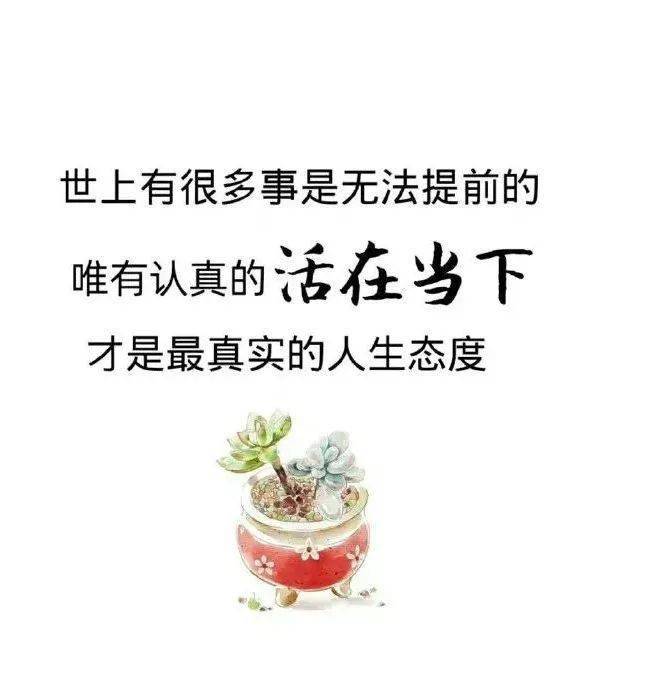 活在当下的一段话