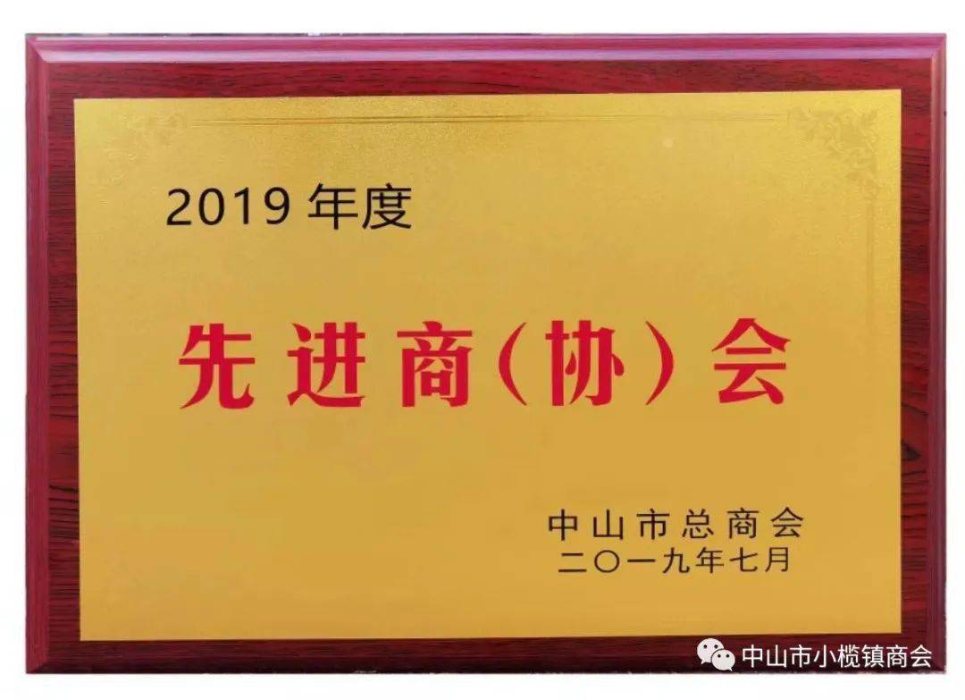 喜讯祝贺小榄镇商会获评为2019年度中山市总商会先进商协会陈爱榕获评