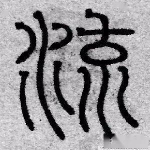 每日一字 | 流_甲骨文