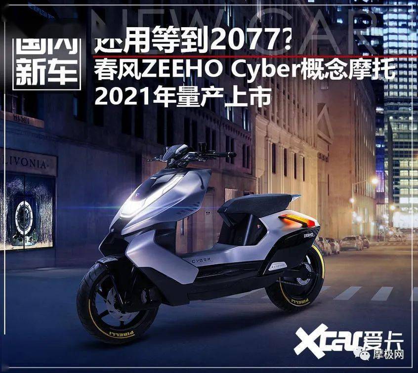 未来已来春风zeehocyber概念摩托亮相