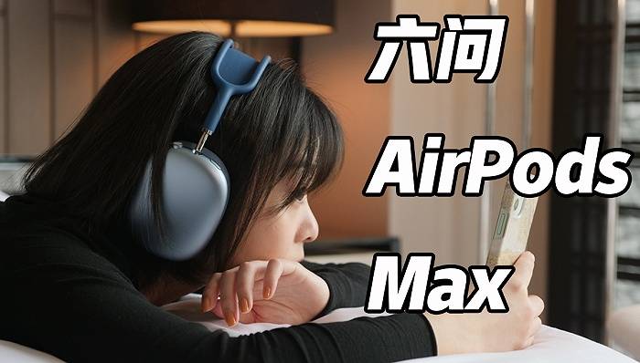 头戴式|六问AirPods Max