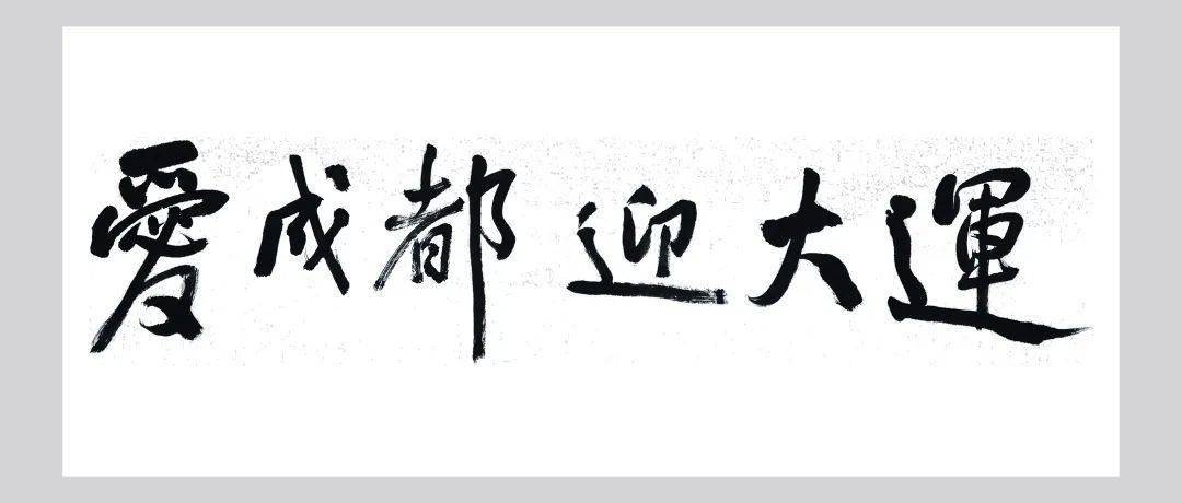 爱成都迎大运才艺大赛优秀作品展八