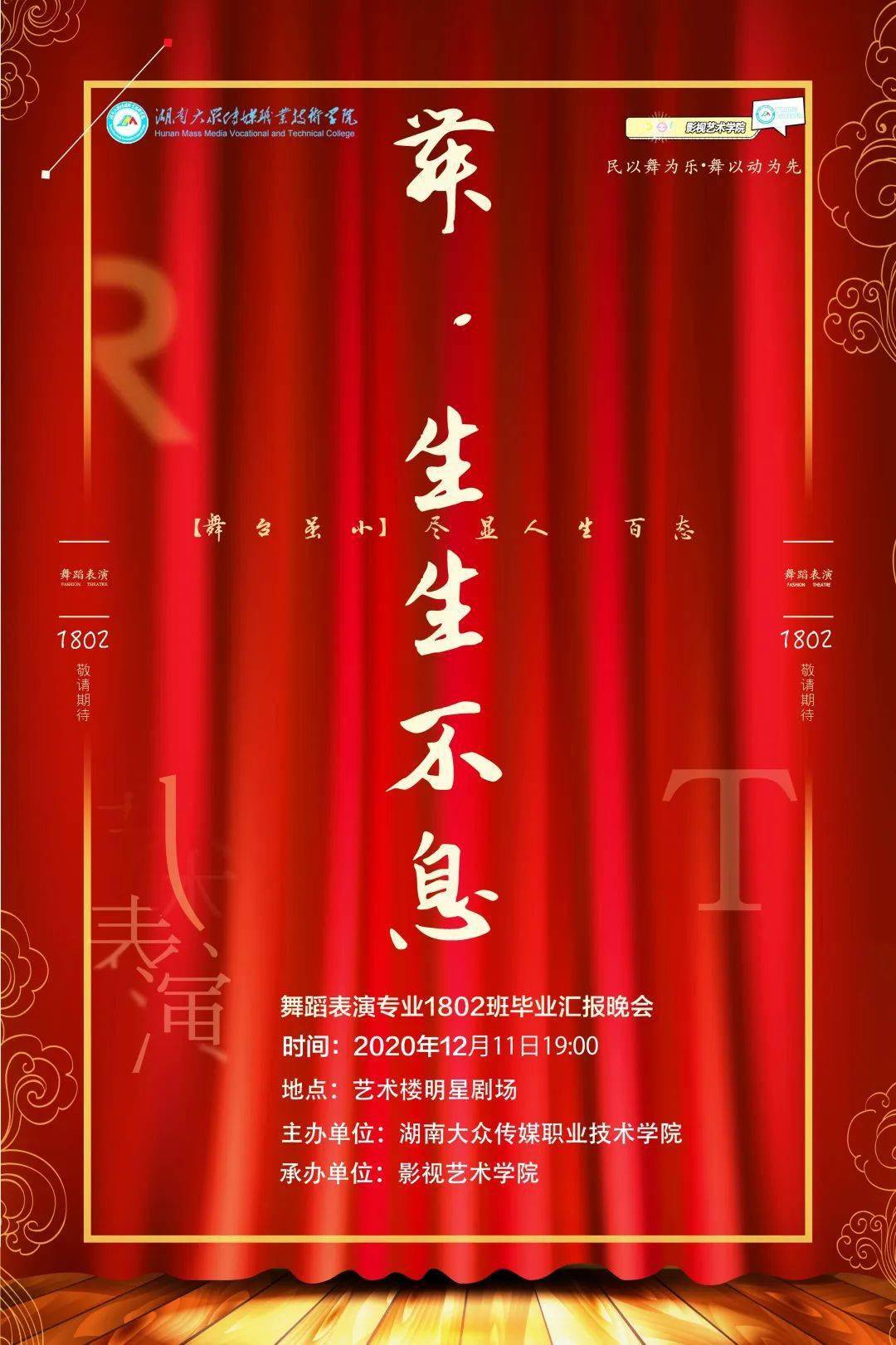 【爱游戏app官网入口】
演艺坊｜2018级舞蹈演出1802班“舞·生生不息”结业晚会(图2)