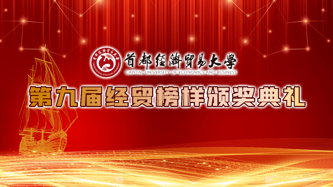 首都经济贸易大排名_首都经济贸易大学举行第九届“经贸榜样”颁奖典礼