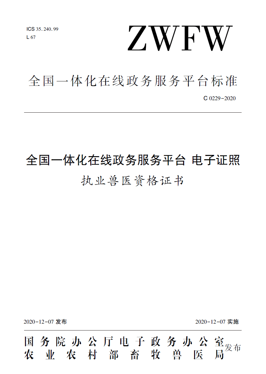 先睹为快!农业农村部发布执业兽医资格证书"电子证照"