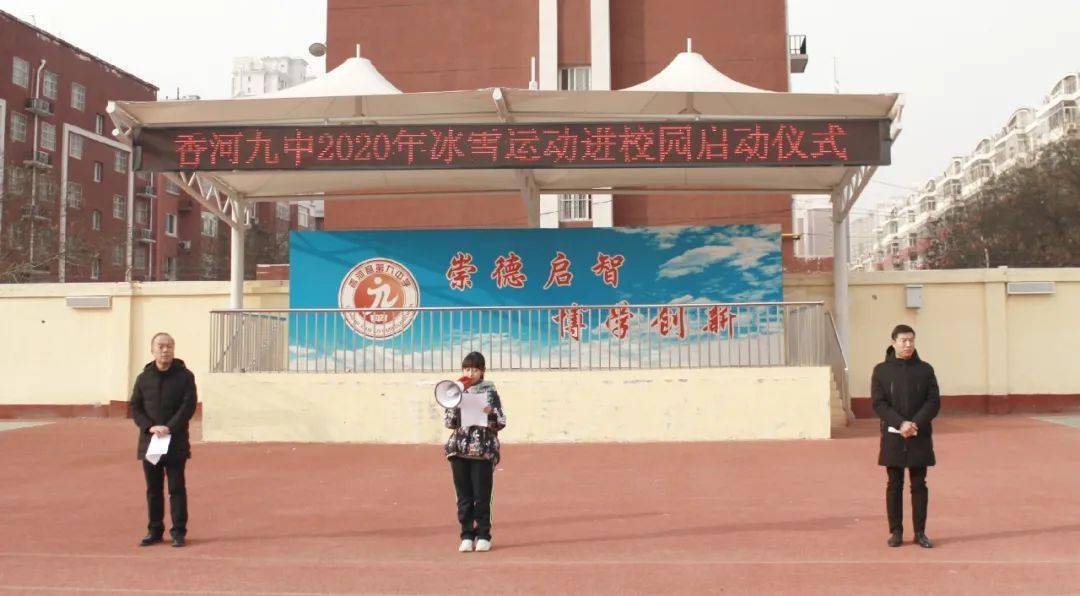 2020年香河县第九中学举办冰雪运动进校园启动仪式