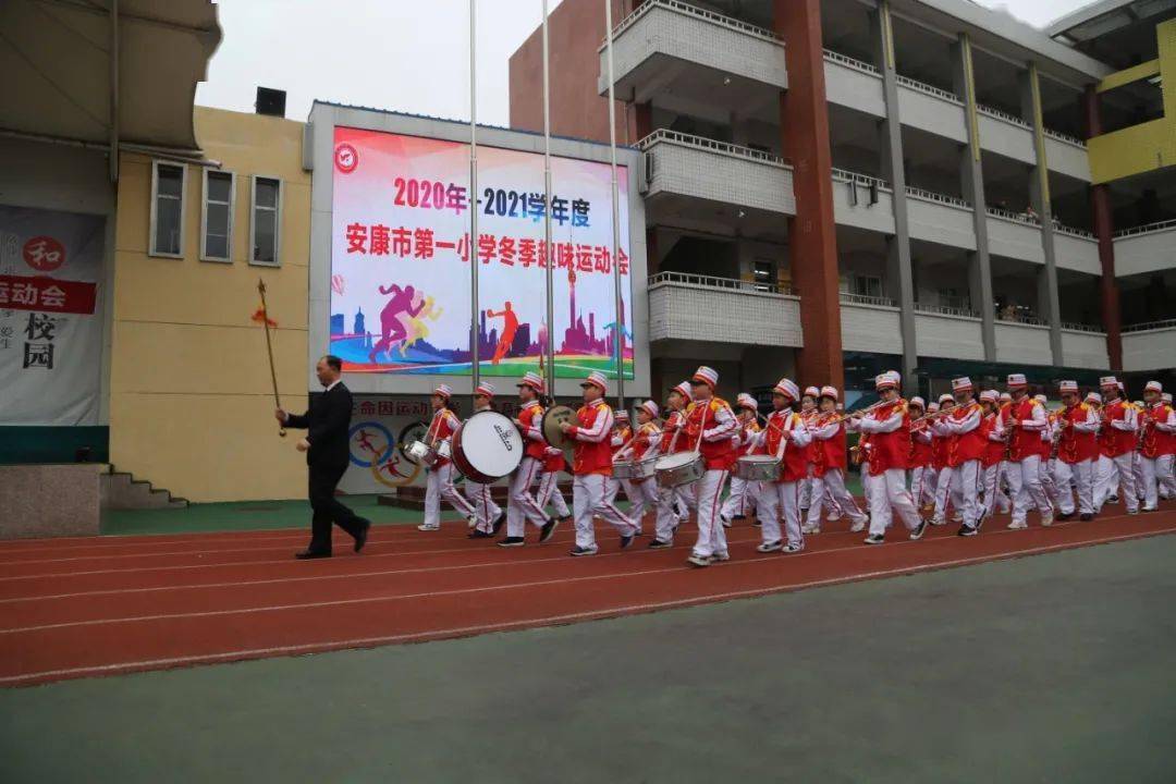 市一小校园快讯安康市第一小学冬季趣味运动会开赛啦